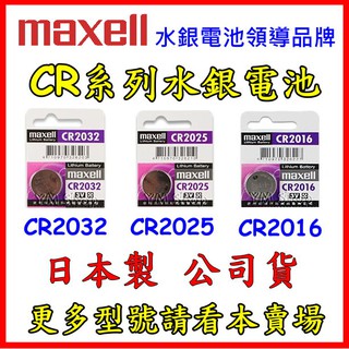Maxell 台灣公司貨CR2032 CR2025 CR2016 3V鋰電池 水銀電池 鈕扣電池 寶可夢手環 GP 松下