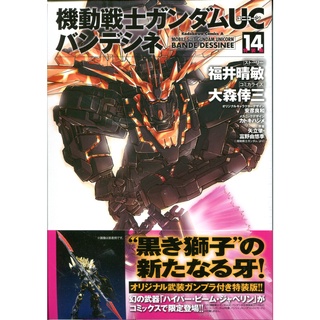 【現貨特價】日文漫畫 大森倖三《機動戰士鋼彈UC BANDE DESSINEE (14)》 特裝版 附：夢幻武器 【東京卡通漫畫專賣店】