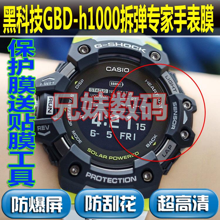 特價現貨~適用黑科技手錶膜gbd-h1000拆彈專家鋼化膜納米防爆膜保護貼膜