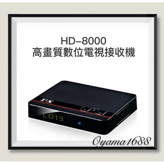 PX大通 HD-8000 高畫質數位電視接收機