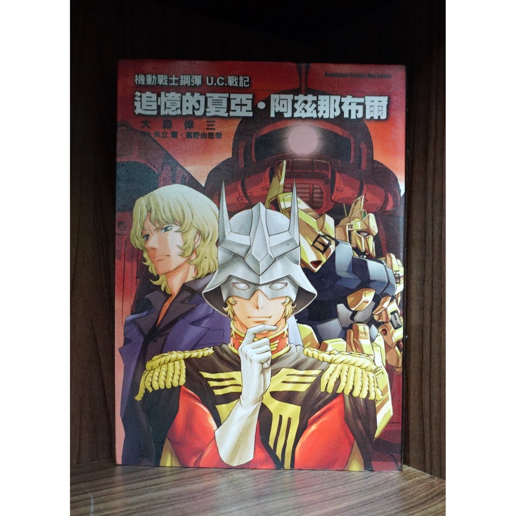 E4dcomic二手書 機動戰士鋼彈uc戰記 追憶的夏亞 外觀無章釘 大森倖三 蝦皮購物