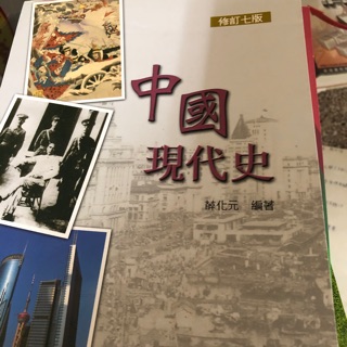 中國現代史(修訂七版)二手