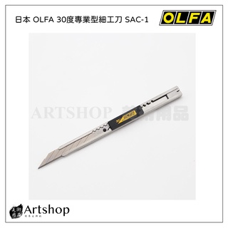 【Artshop美術用品】日本 OLFA 30度專業型細工刀 SAC-1