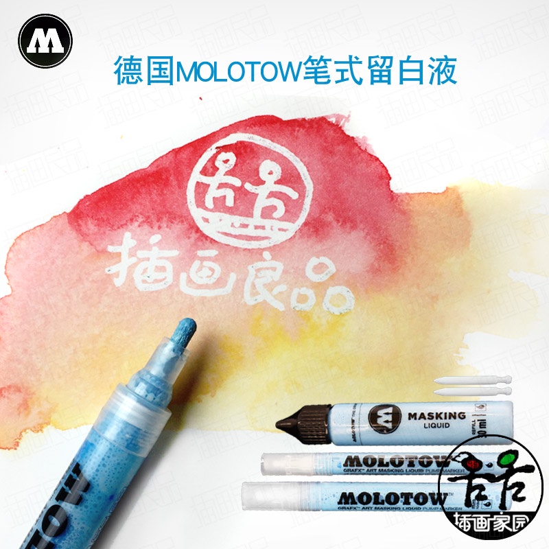 ❀❀進口 德國MOLOTOW 筆式留白液 水彩留白膠補充液 留白筆 遮擋液