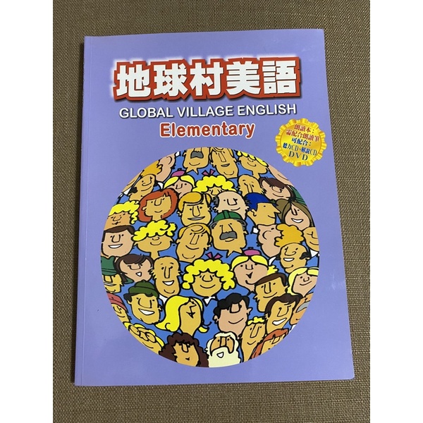 現貨 地球村英文課本（附CD）