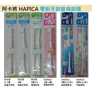 渡邊太太~日本製 minimum 阿卡將 HAPICA 電動牙刷 牙刷 替換刷頭