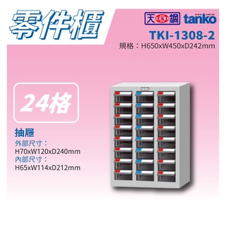 【天鋼 Tanko】分類零件箱 TKI-1308-2 零件櫃 零件箱 零件收納 螺絲收納 玩具收納 鈕扣收納 樂高收納