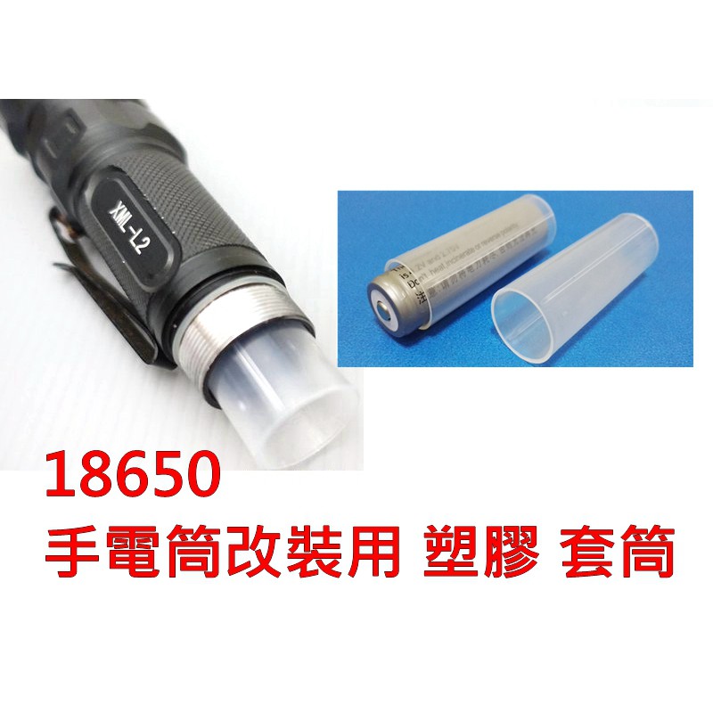 18650 鋰電池 塑膠套筒 手電筒改裝用 塑膠 套筒 套環 電池套 套管 套件 L2 T6 Q5 手電筒用