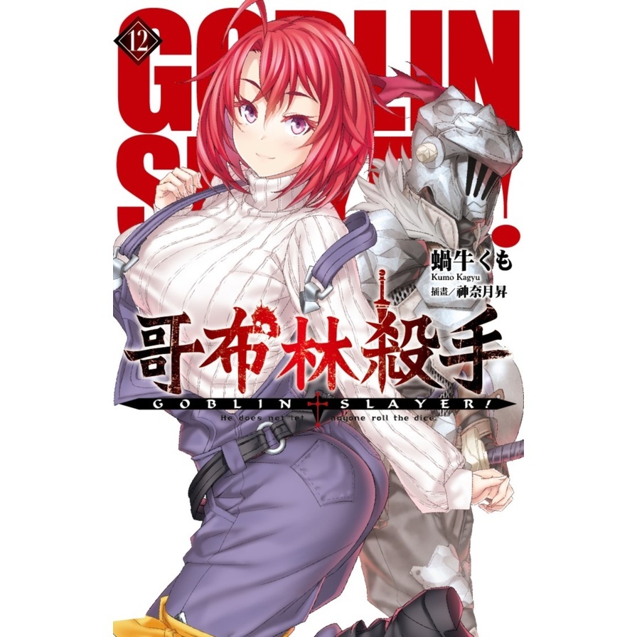 GOBLIN SLAYER！哥布林殺手(12)(蝸牛くも/插畫：神奈月昇) 墊腳石購物網