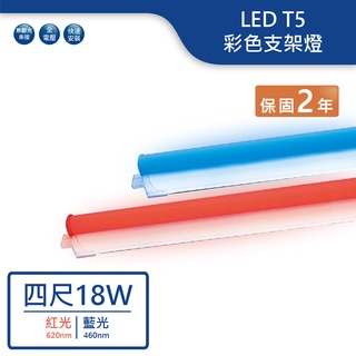 【舞光.LED】LED T5/4尺/18W彩色支架燈(紅光/藍光)-T5BA4-B/R【實體門市保固二年】