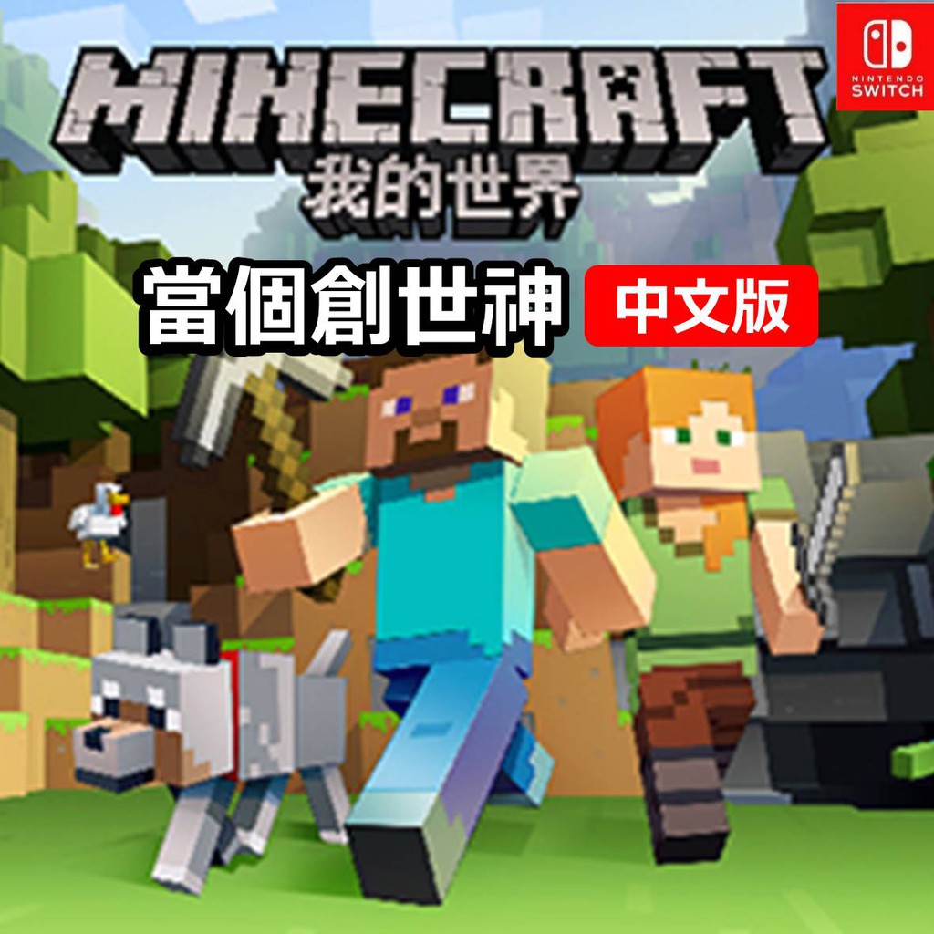 Switch 我的世界 當個創世神minecraft Ns 數位版繁體中文麥塊熱門組隊冒險同樂派對遊戲基岩 蝦皮購物