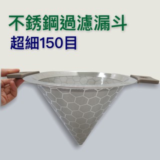 餐具達人【304不銹鋼錐形濾網】臺灣出貨 茶葉濾網 奶茶網 150目超細濾網 雙層過濾 茶桶專用