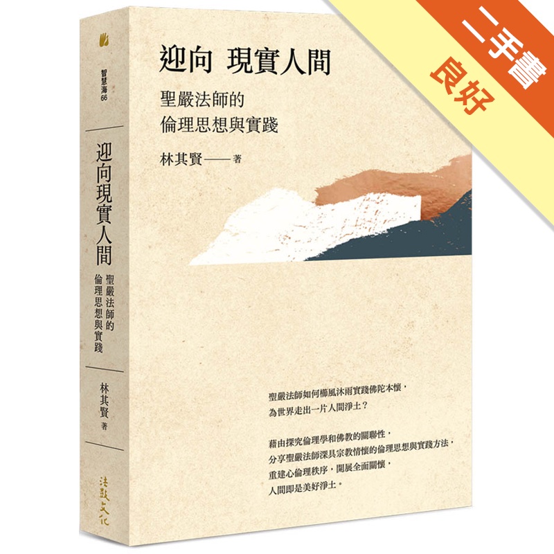 迎向現實人間：聖嚴法師的倫理思想與實踐