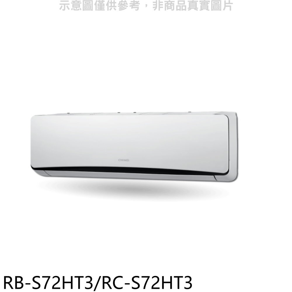 奇美變頻冷暖分離式冷氣11坪RB-S72HT3/RC-S72HT3標準安裝三年安裝保固 大型配送