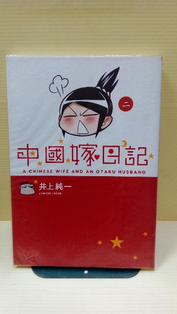 中國嫁日記1 2 作者 井上純一 蝦皮購物