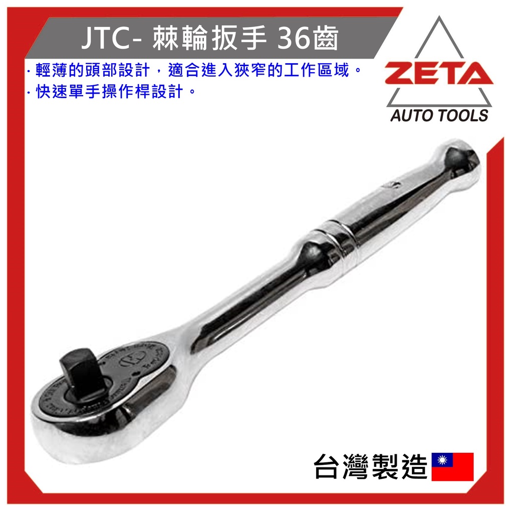 免運【ZETA 汽機車工具】JTC-3602 棘輪扳手 1/4" / 2分 36齒 短 棘輪 板手 扳手 工具