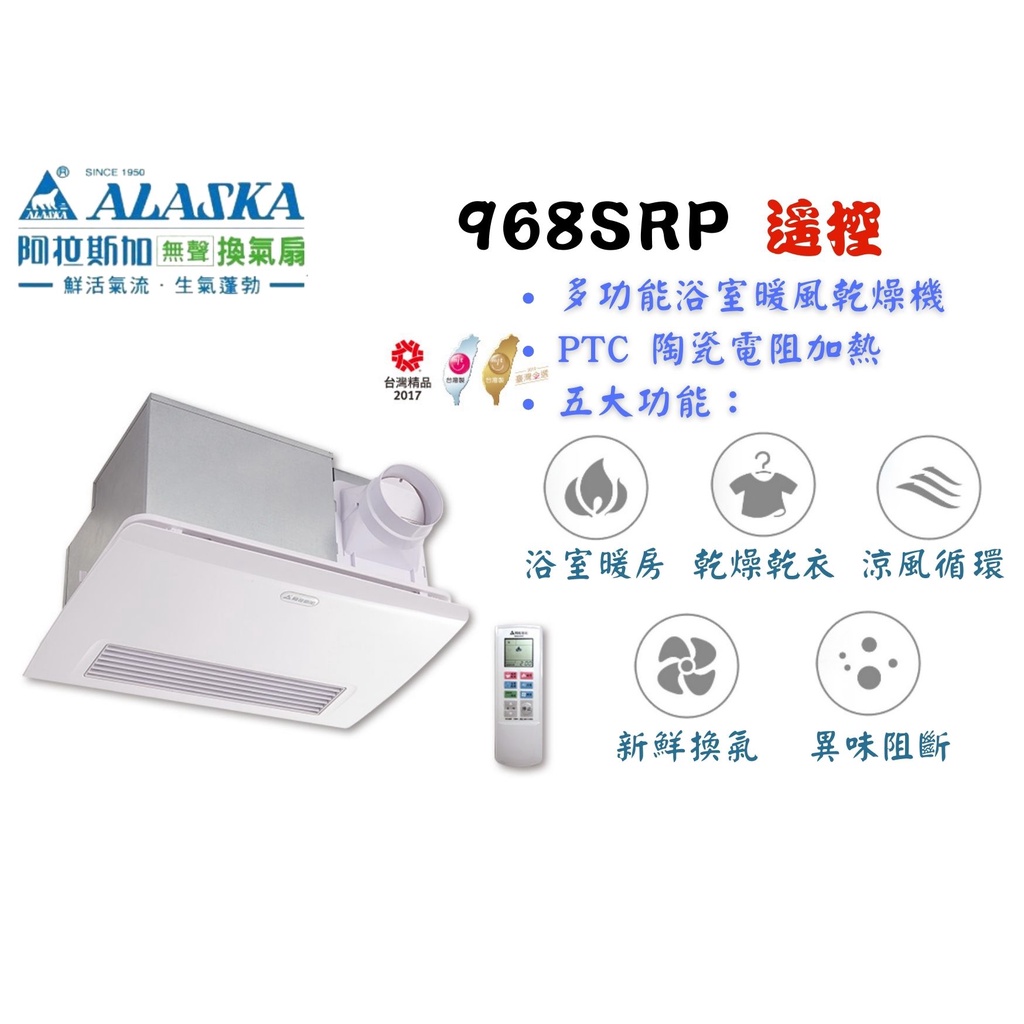 YunZheng 電料~(附發票) 免運 阿拉斯加 浴室暖風乾燥機 多功能換氣暖風乾燥機 968SRP