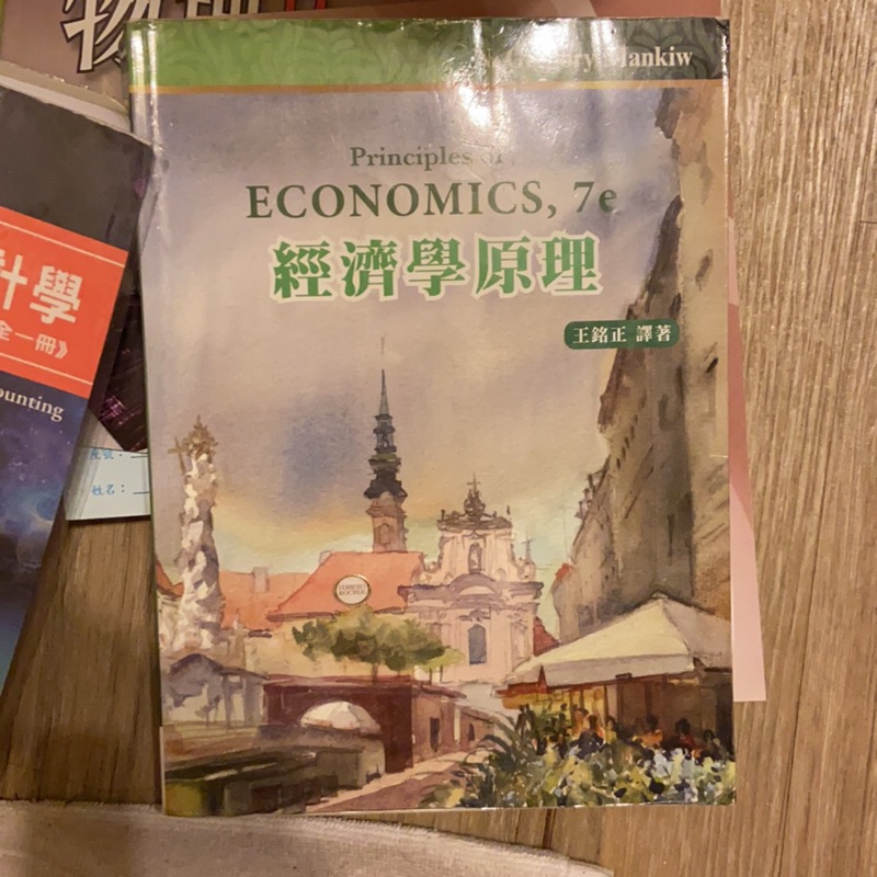 經濟學原理 王銘正譯著