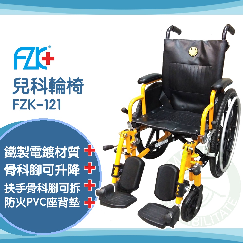 【免運】富士康 鐵製輪椅 兒科輪椅 兒童輪椅 骨科腳  輪椅 FZK-121