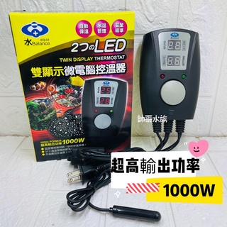 帥哥水族【水平衡 aqua Balance】微電腦雙顯示控溫器【1000W/負載】控溫器 控溫 加溫器 雙顯示控溫器