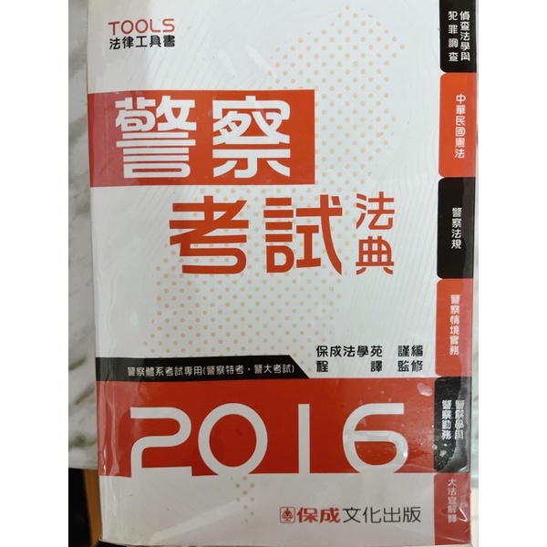 警察考試法典2016年版—警察特考用書—保成系列