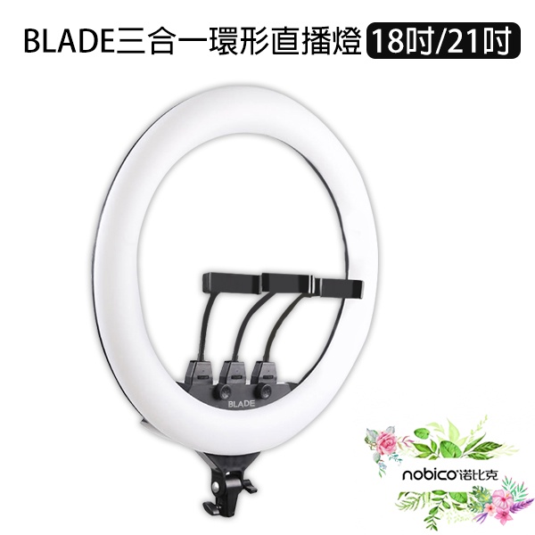 BLADE三合一環形直播燈 18吋 21吋  台灣公司貨 補光燈 直播必備 美顏燈 打光燈 現貨 當天出貨 諾比克