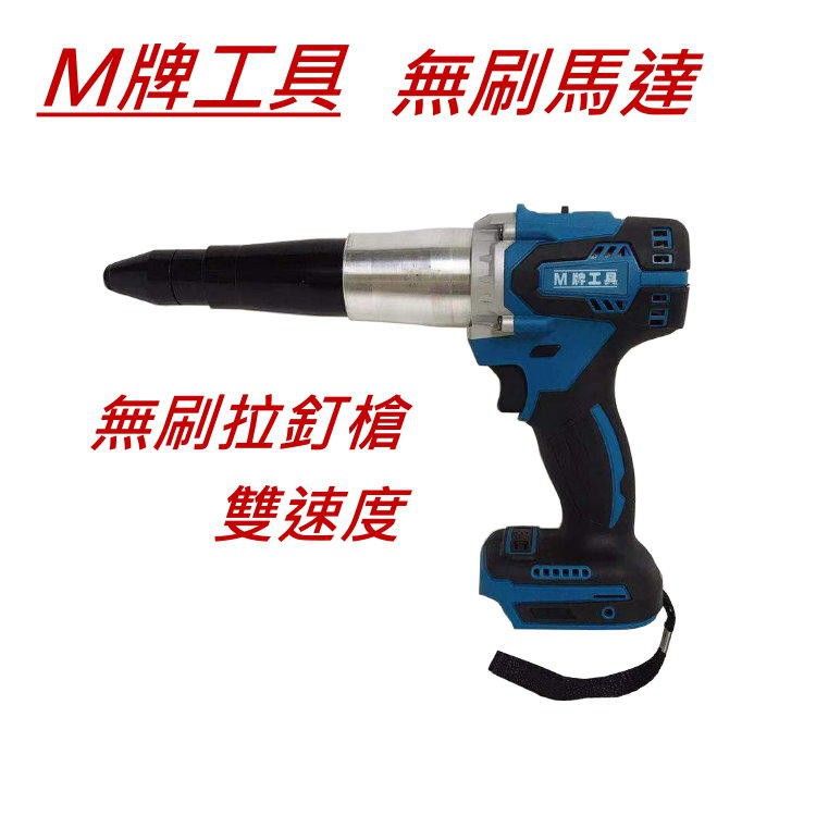 【嘟嘟工具】全新 通用牧田 M牌工具 18V 無刷 拉釘槍 鉚釘槍 單主機