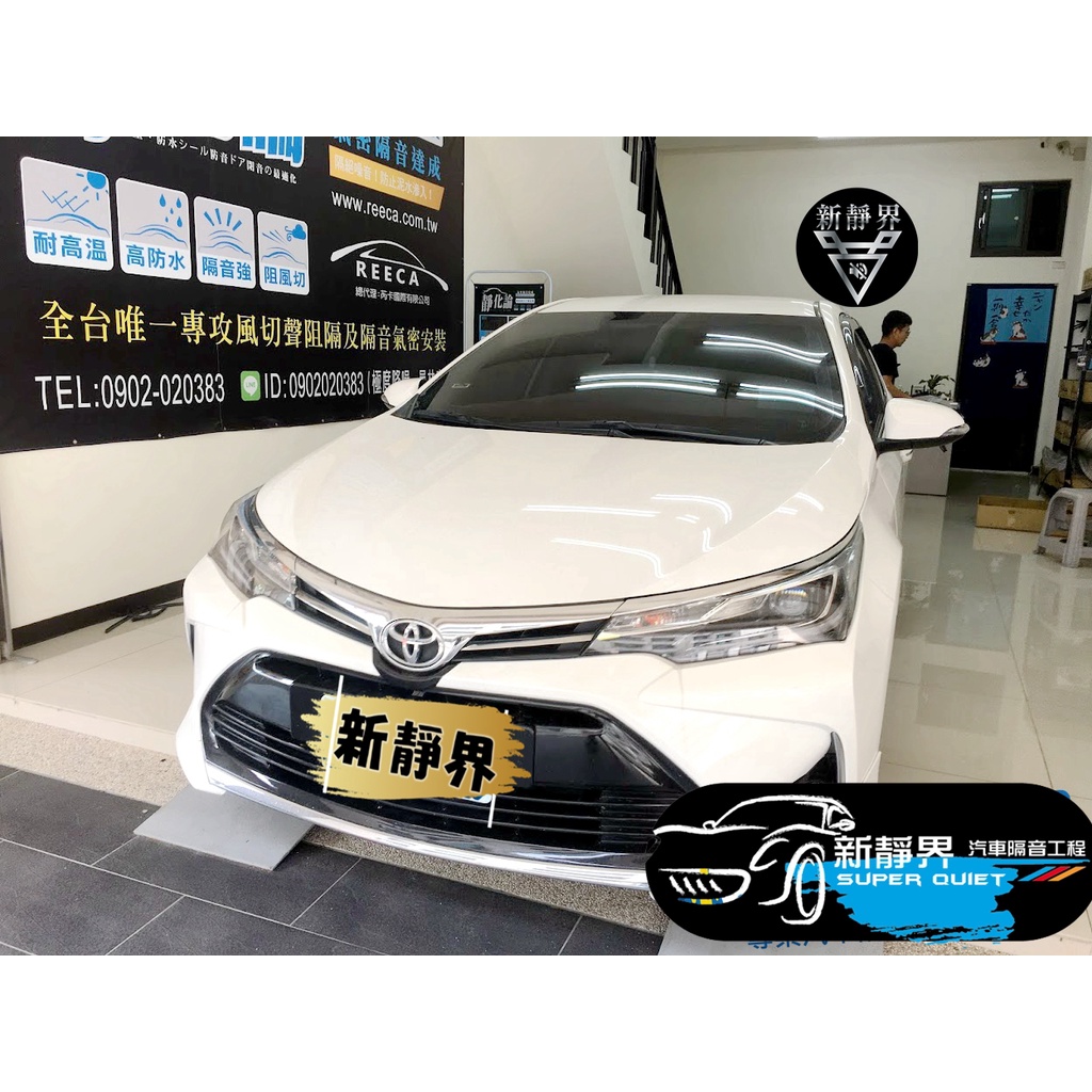 ♡新靜界-汽車隔音安裝工程♡ Toyota  Altis 11.5代 專用 汽車隔音條套裝組【靜化論】