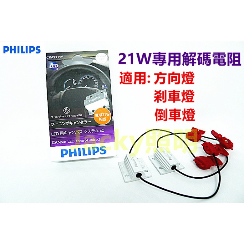 Jacky照明-PHILIPS 12V 21W解碼專用電阻 消除故障燈 改LED SＭD 方向燈 倒車燈 煞車燈 防快閃