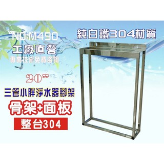 【新裕淨水】20英吋通用小胖三管白鐵空腳架.濾殼.淨水器.水塔過濾器.地下水.(貨號SU2225)