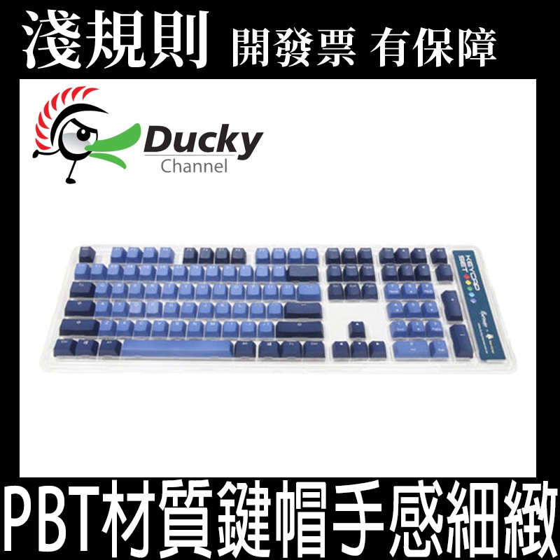 【快速出貨】【淺規則】Ducky Good in Blue 海波浪PBT二色鍵帽組 中文 英文