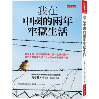 我在中國的兩年牢獄生活：我愛中國，愛到受頒榮譽大使、定居中國……直到入獄我才目睹「人」在中共眼裡是什麼【Mr.書桌】
