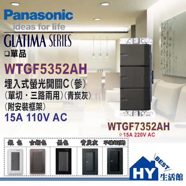 Panasonic 國際牌 GLATIMA 開關插座 系列 WTGF5352 AH 青炭灰 螢光開關 三開關 單品 含稅