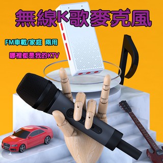 K歌 無線麥克風 FM車載 家用 KTV 專屬麥克風 獨立音效卡 變音 充電鋰電池