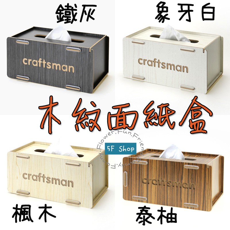 木質面紙盒 木紋面紙盒 衛生紙盒 工業風 無印風 LOFT風 復古風 北歐風 房間 客廳 餐桌
