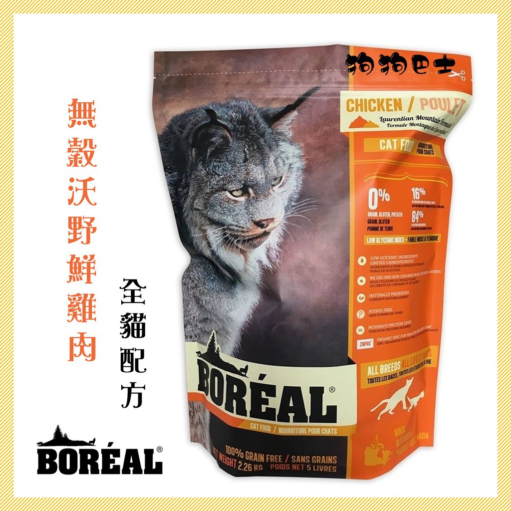 【狗狗巴士】BOREAL 波瑞歐 無穀沃野鮮雞肉 全貓配方 5磅／12磅