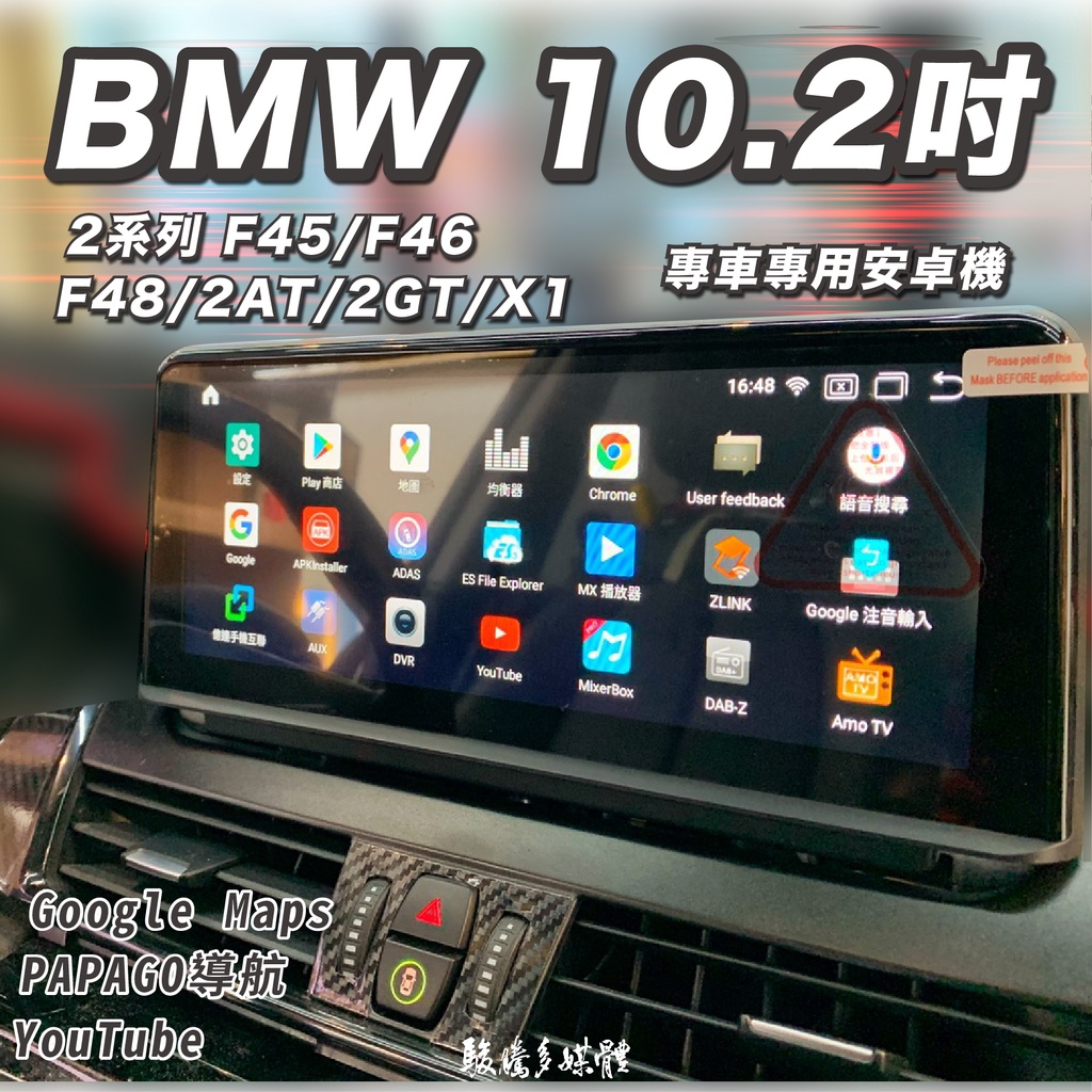 【BMW 2系列F45 F46 F48 2AT 2GT X1】8核心－專車專用－多媒體導航安卓機