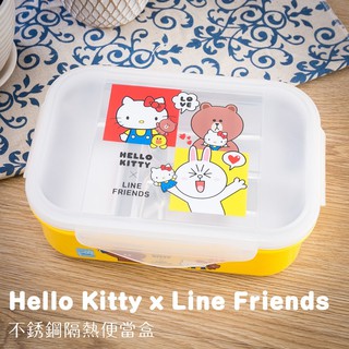 【SANRIO 三麗鷗】Hello Kitty x Line Friends不鏽鋼隔熱餐盒