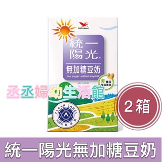 統一陽光無加糖豆奶250ml (24入x2箱)