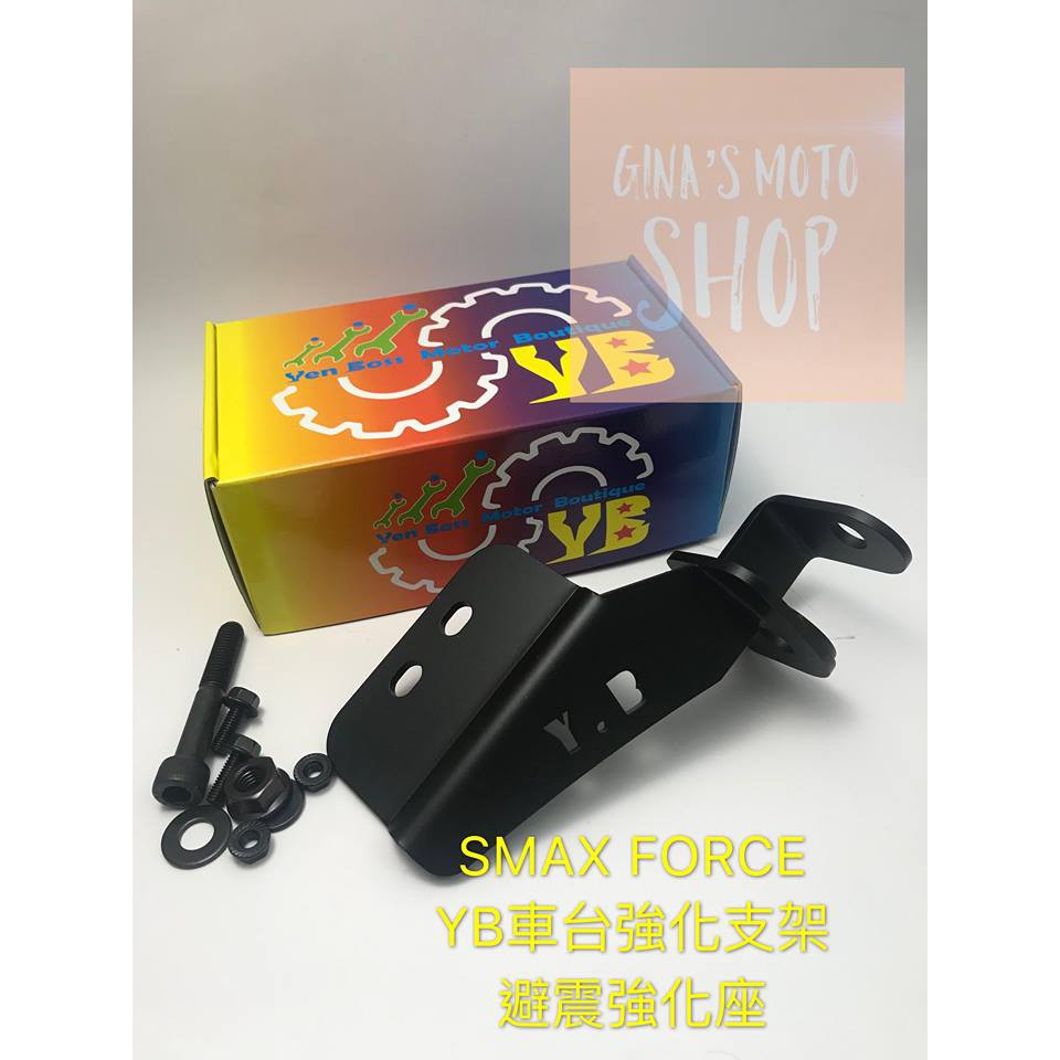 FORCE SMAX 蘋果 YB 強化架 避震強化支架 車台支架 車身強化座