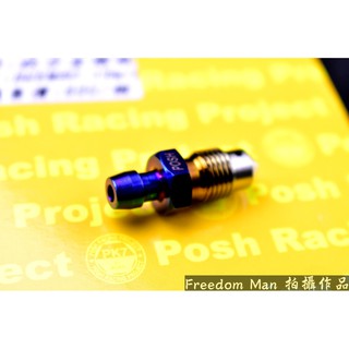 自由人 POSH | PK7 b牌 10MM 洩氣螺絲 鈦合金 洩氣 1.0牙 b牌