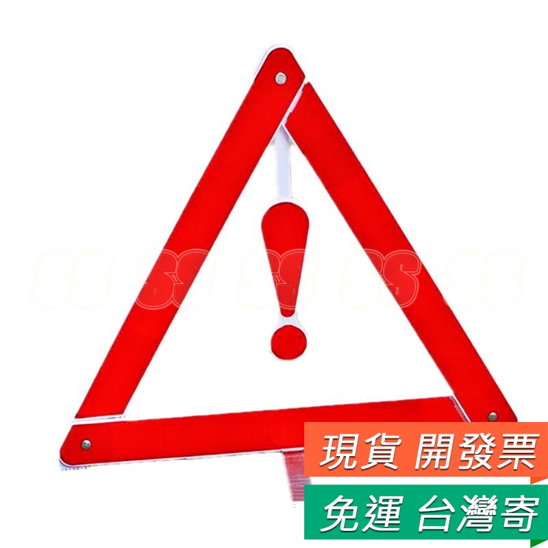 警示架 安全警示牌 故障支架 汽車三角架 三角架 反光三角牌 三腳架 警示器 故障警示 折疊設計