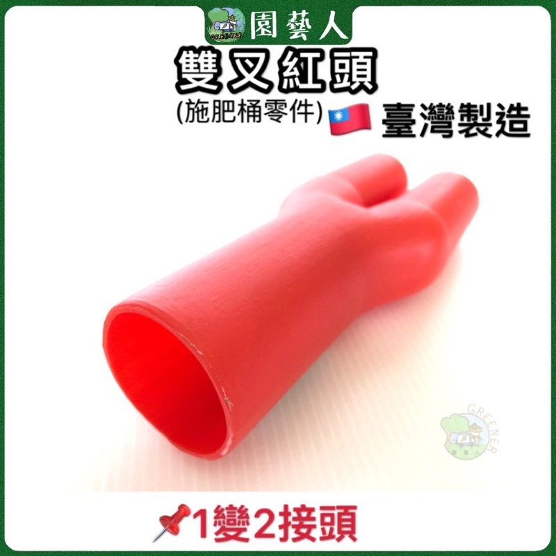 🌿園藝人🌿雙叉紅頭 (施肥桶零件)🇹🇼臺灣製造 1變二接頭
