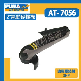 [達利商城] 台灣 PUMA 巨霸 AT7056 2"直角砂輪機 氣動砂輪機 砂輪機 氣動工具 空壓機