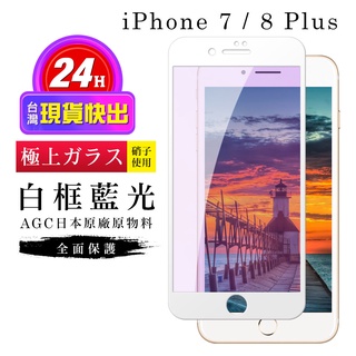 【24h台灣現貨快出】IPhone 7 PLUS 保護貼 8 PLUS 保護貼 日本AGC滿版白框藍光玻璃鋼化膜