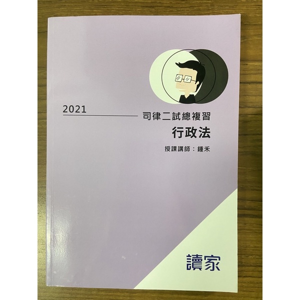 （全新)讀家司律二試2021總複習講義-鍾禾行政法