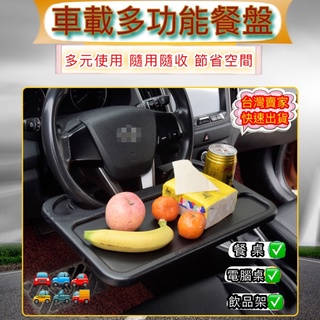 車用餐盤 ｛臺灣現貨｝ 汽車桌 方向盤餐桌 車用桌 星心商城 汽車餐桌 餐桌 車用 車載 電腦桌 寫字桌 電腦支架