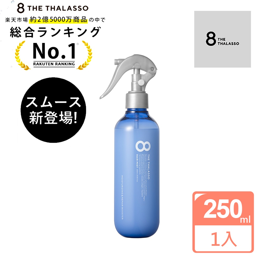 日本原裝【8 The Thalasso】保濕修護髮噴霧 250ml