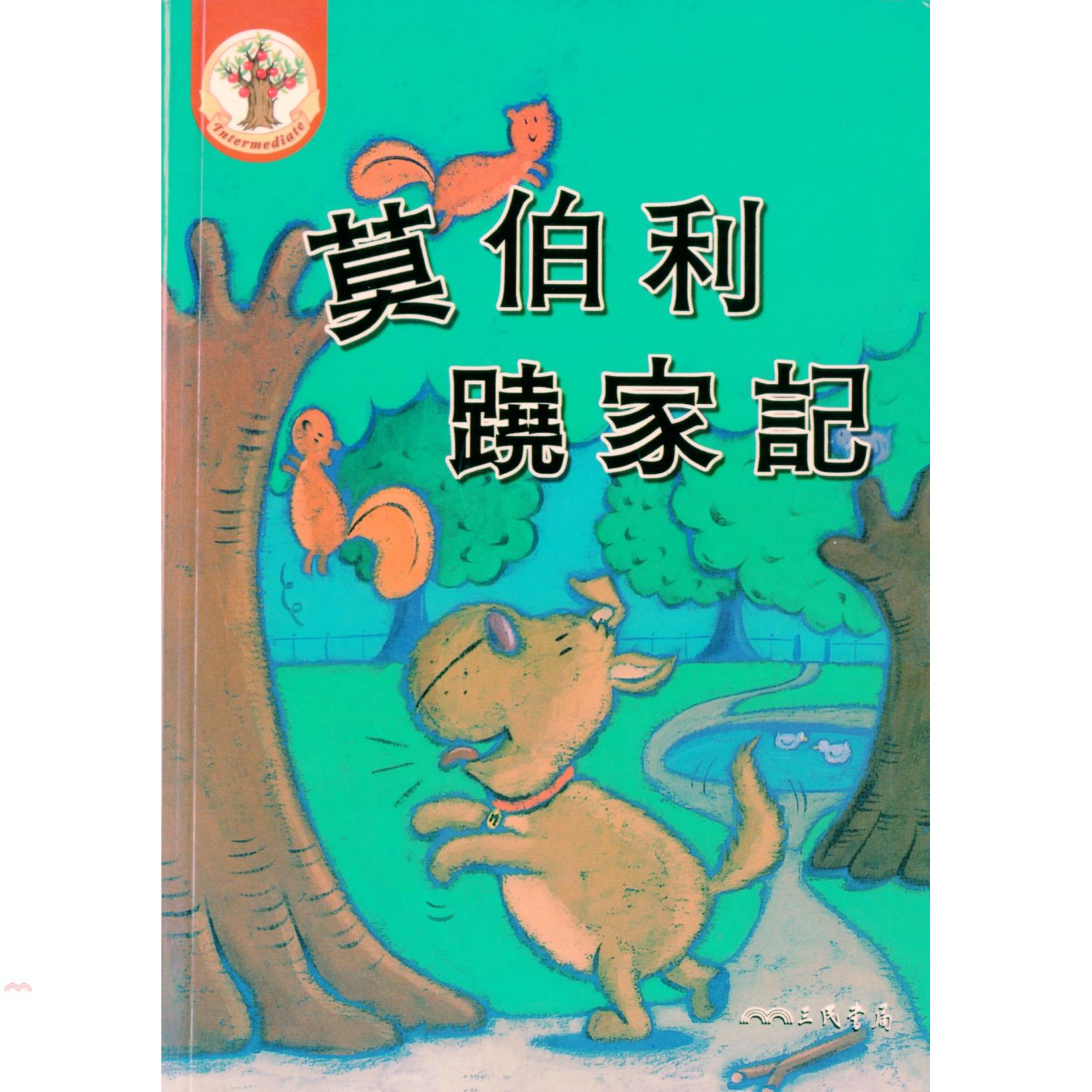 莫伯利蹺家記MULBERRY ALONE IN THR PARK(書+CD)