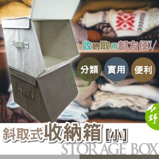 《SD1234d》棉麻質感~小號可堆疊 斜取式收納箱 掀蓋斜取式收納 衣物收納 棉被 收納盒 置物盒 收納箱 換季